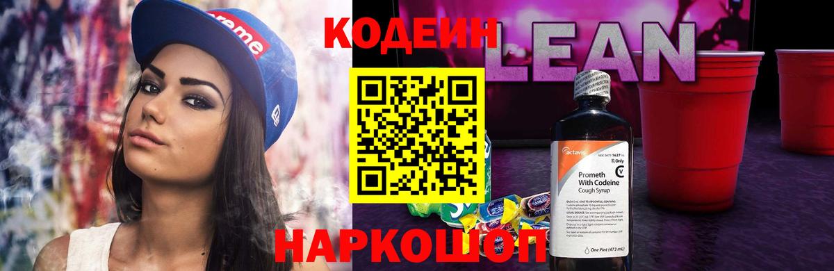 Кодеин напиток Lean (лин) Ковров