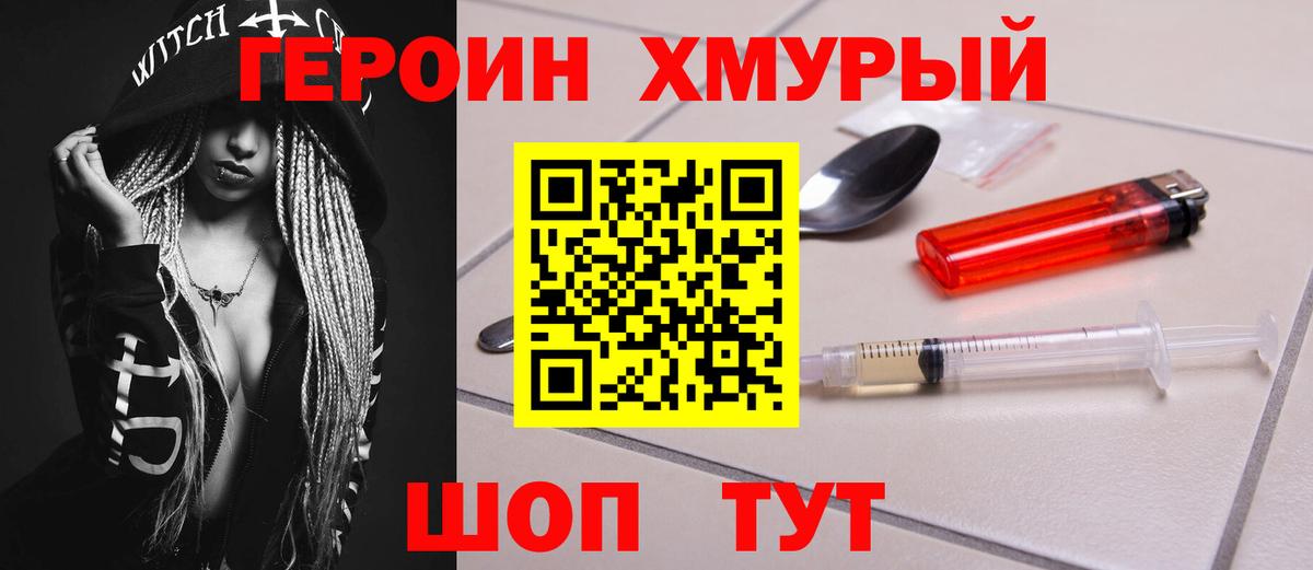ГЕРОИН Heroin Ковров